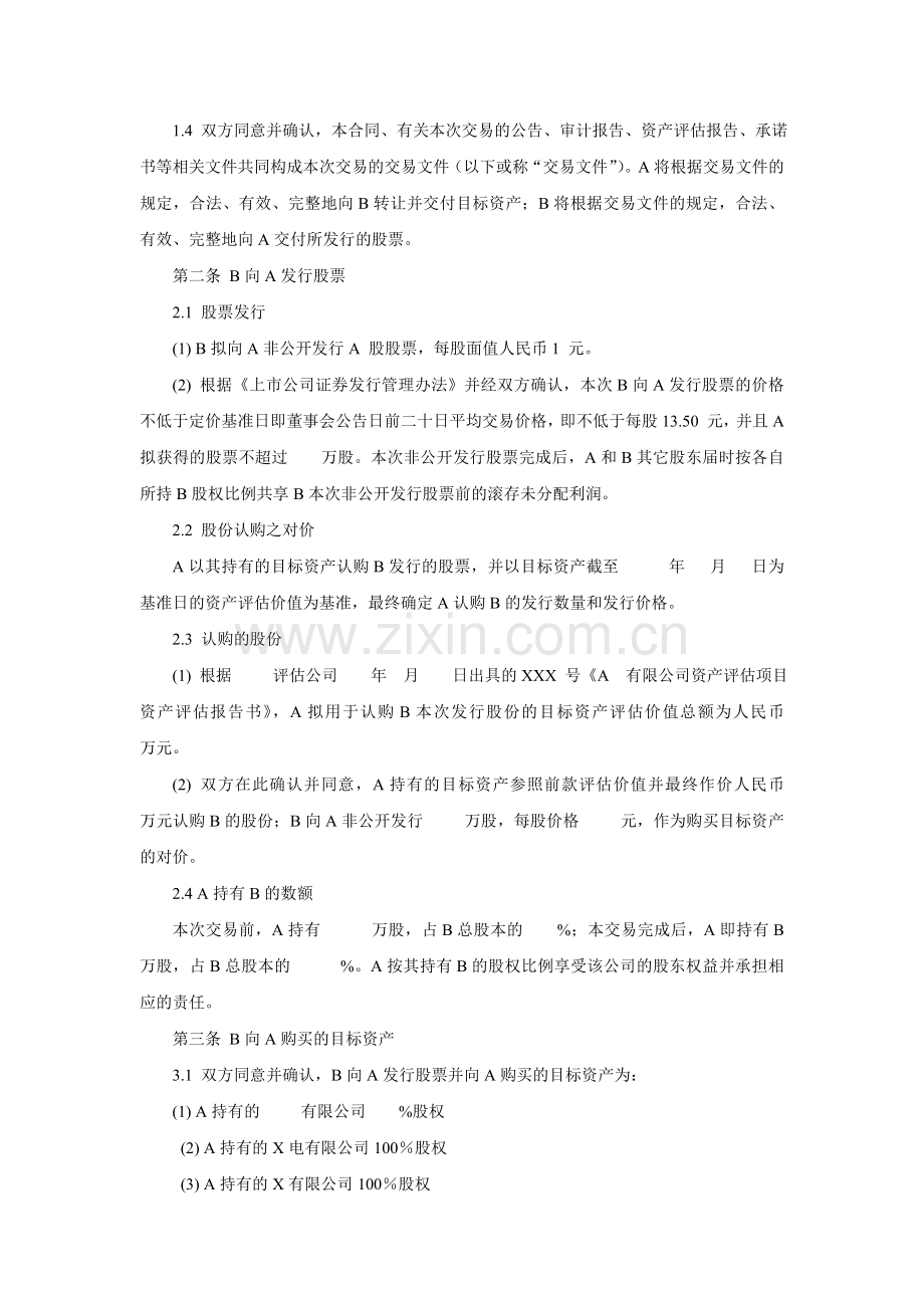 以资产为对价收购非公开发行股票协议模版.doc_第2页