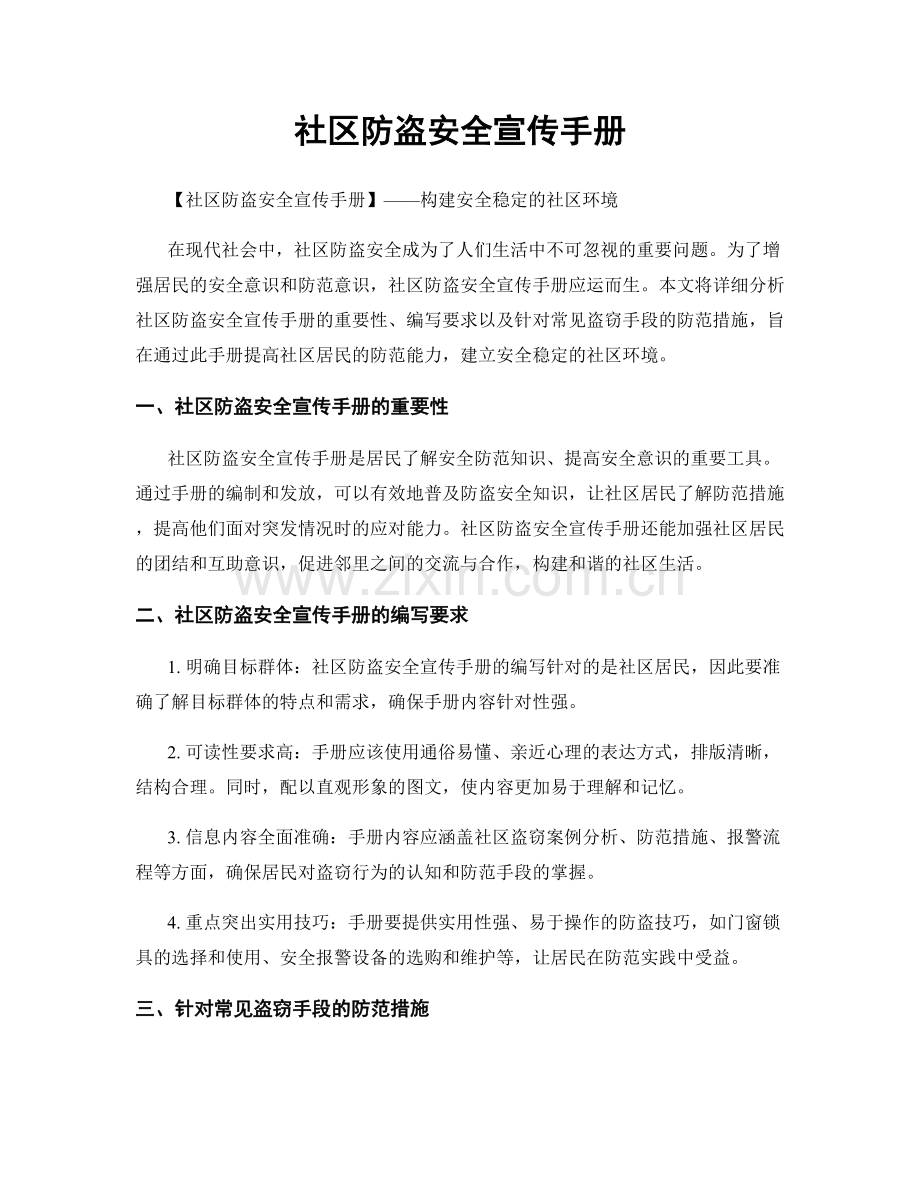 社区防盗安全宣传手册.docx_第1页