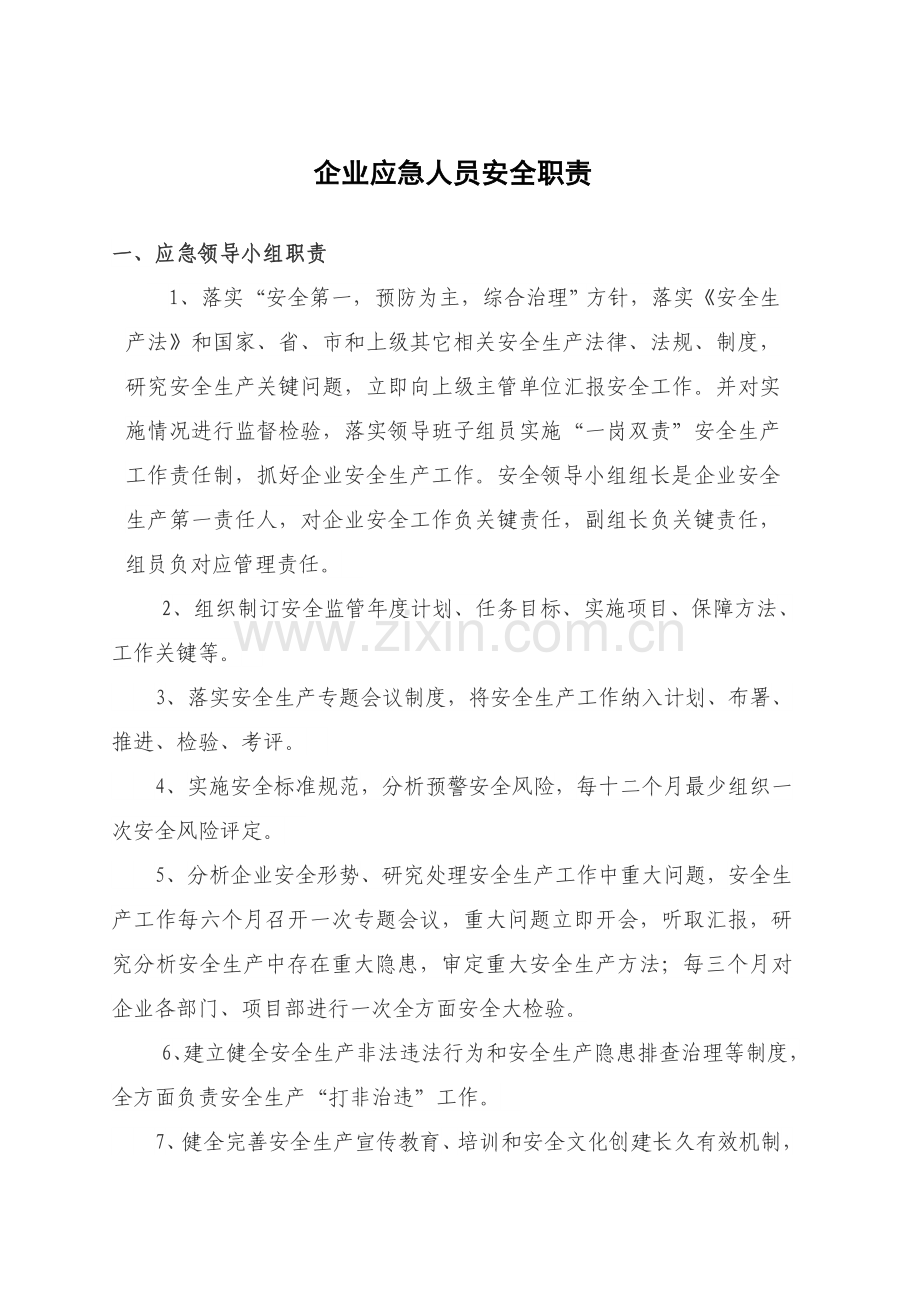 应急专项预案人员职责.doc_第1页