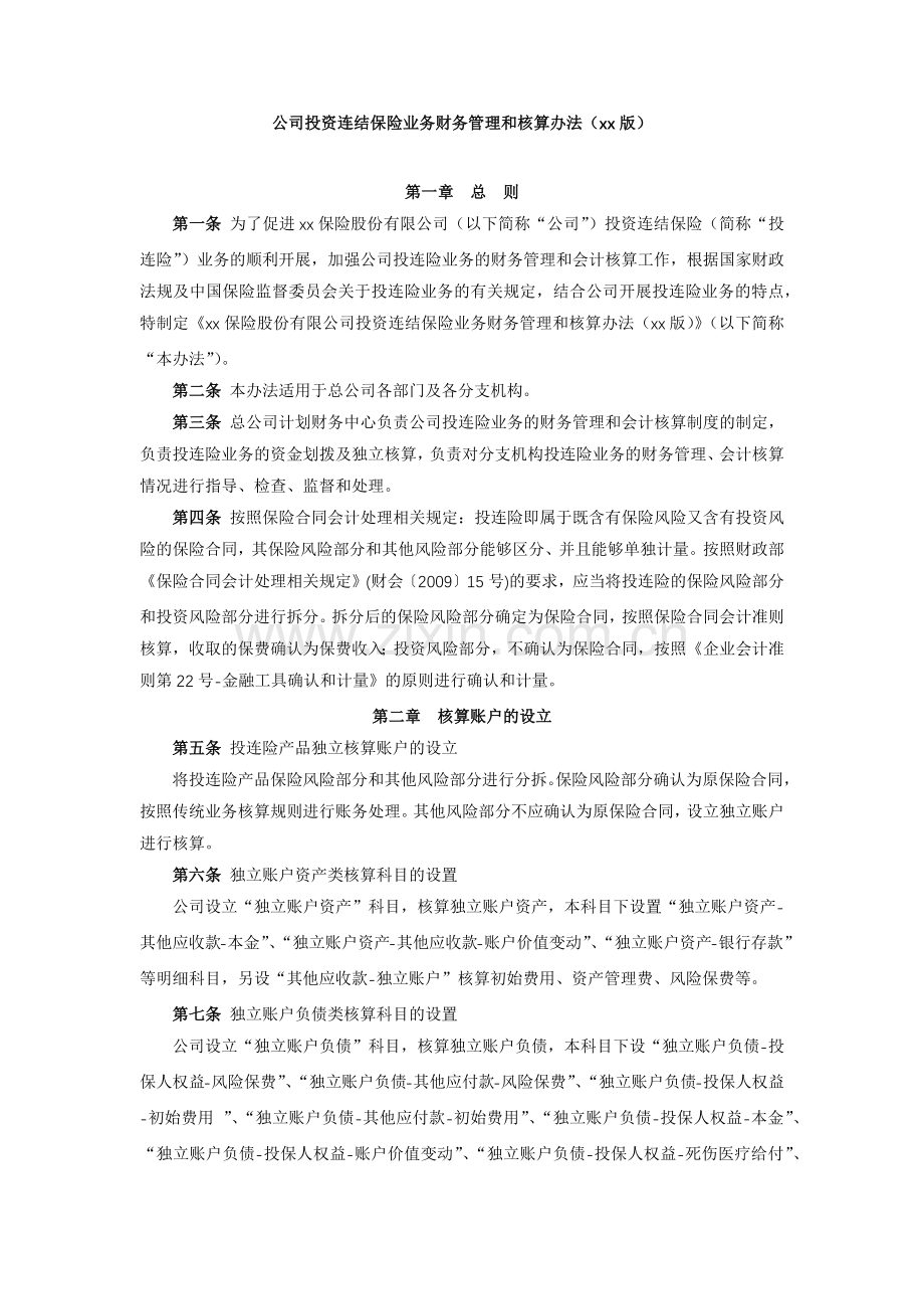 公司投资连结保险业务财务管理和核算办法.docx_第1页