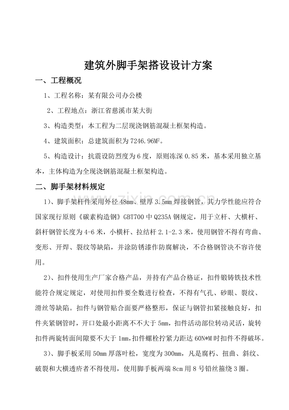 建筑工程脚手架搭设设计计算.doc_第2页