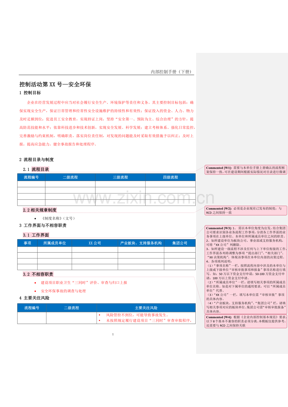 企业内控手册之安全环保流程-手册模板.docx_第1页