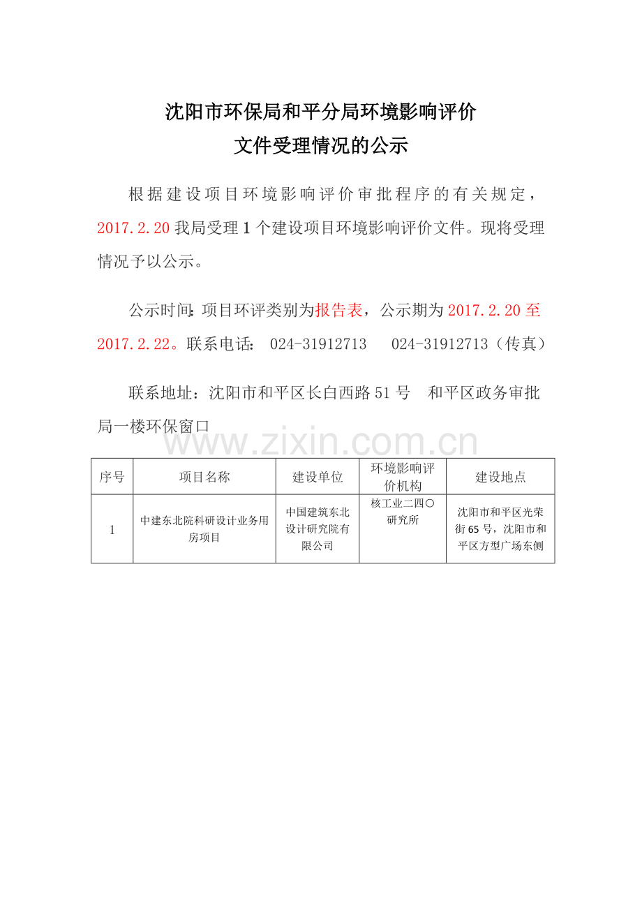 中建东北院科研设计业务用房项目环境影响报告表.docx_第1页