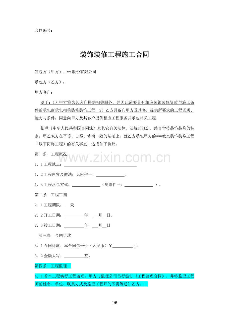 装饰装修工程施工采购合同(律师确认).docx_第1页