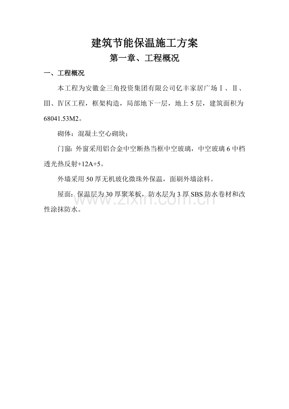 建筑工程节能保温综合项目施工专项方案.doc_第1页