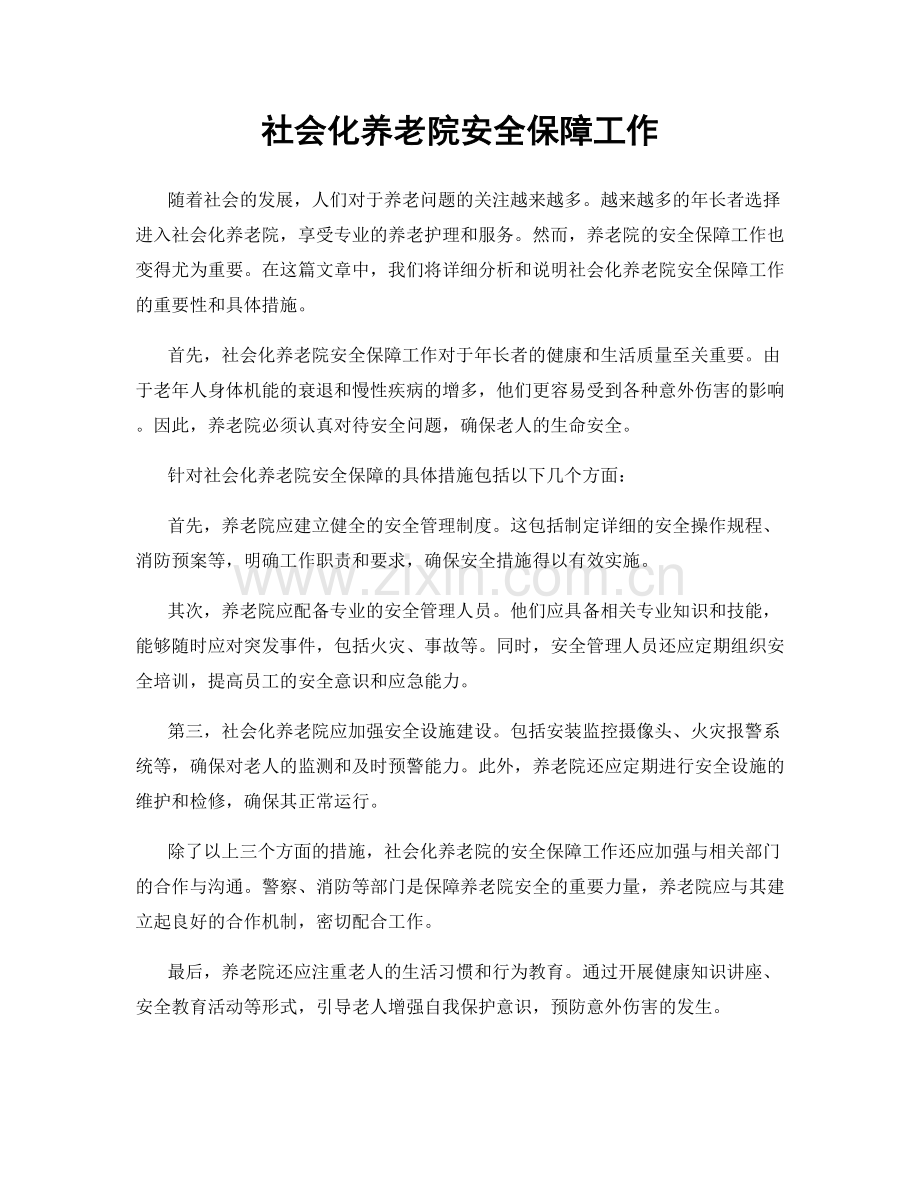 社会化养老院安全保障工作.docx_第1页