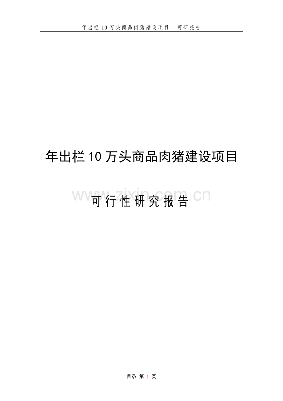 年出栏10万头商品肉猪项目论文可行性研究报告.doc_第1页