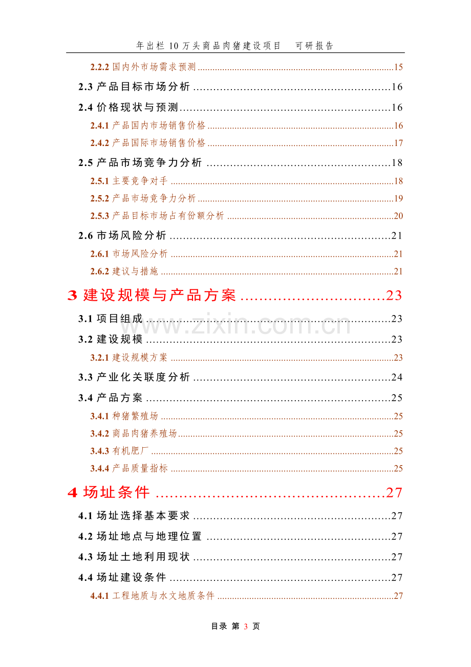 年出栏10万头商品肉猪项目论文可行性研究报告.doc_第3页