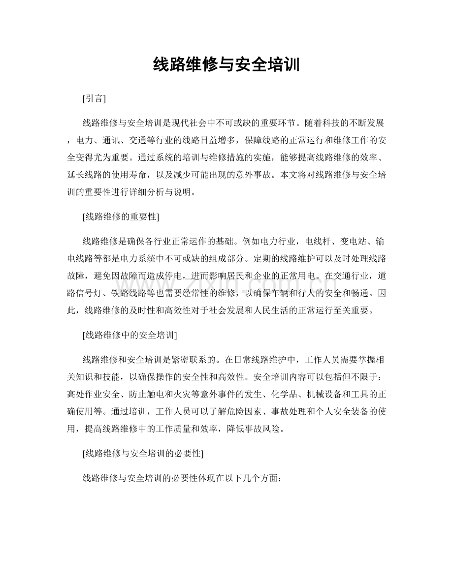 线路维修与安全培训.docx_第1页