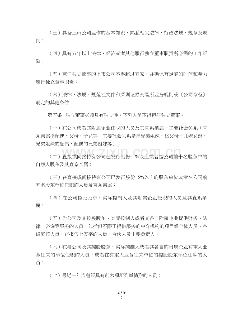 公司科技独立董事工作制度模版.doc_第2页