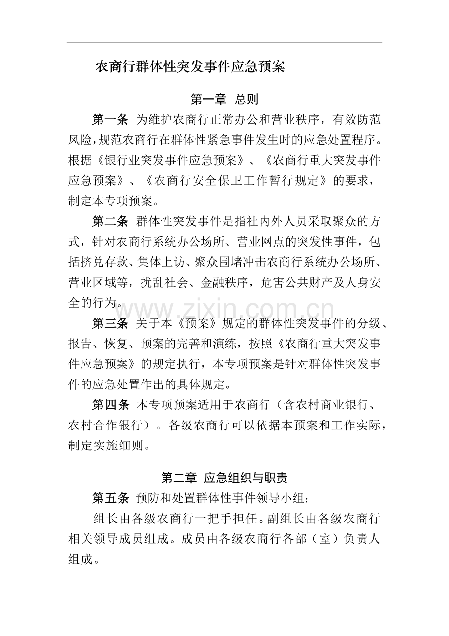 农商行群体性突发事件应急预案模版.docx_第1页