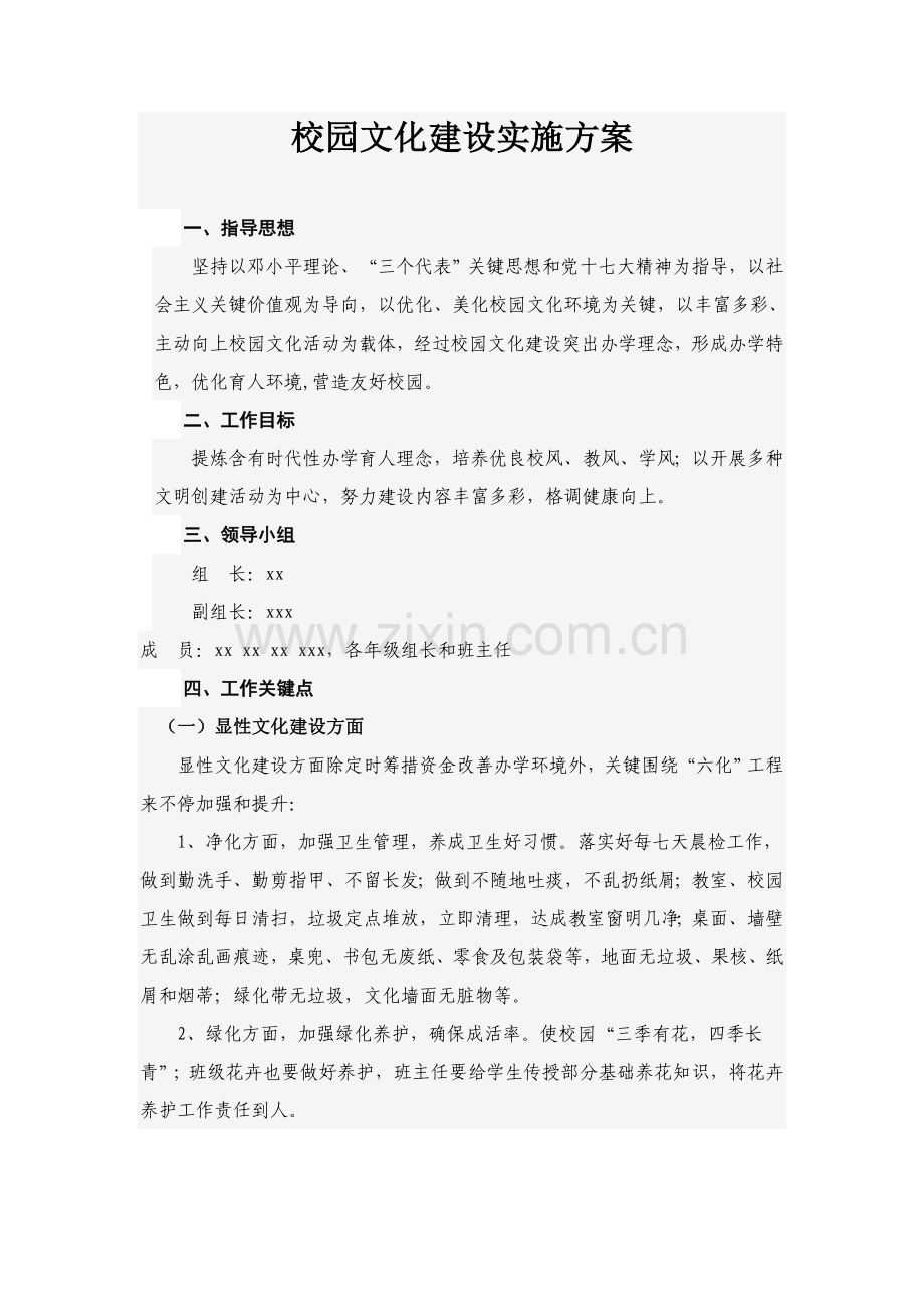 中学校园文化建设实施专项方案.doc_第1页