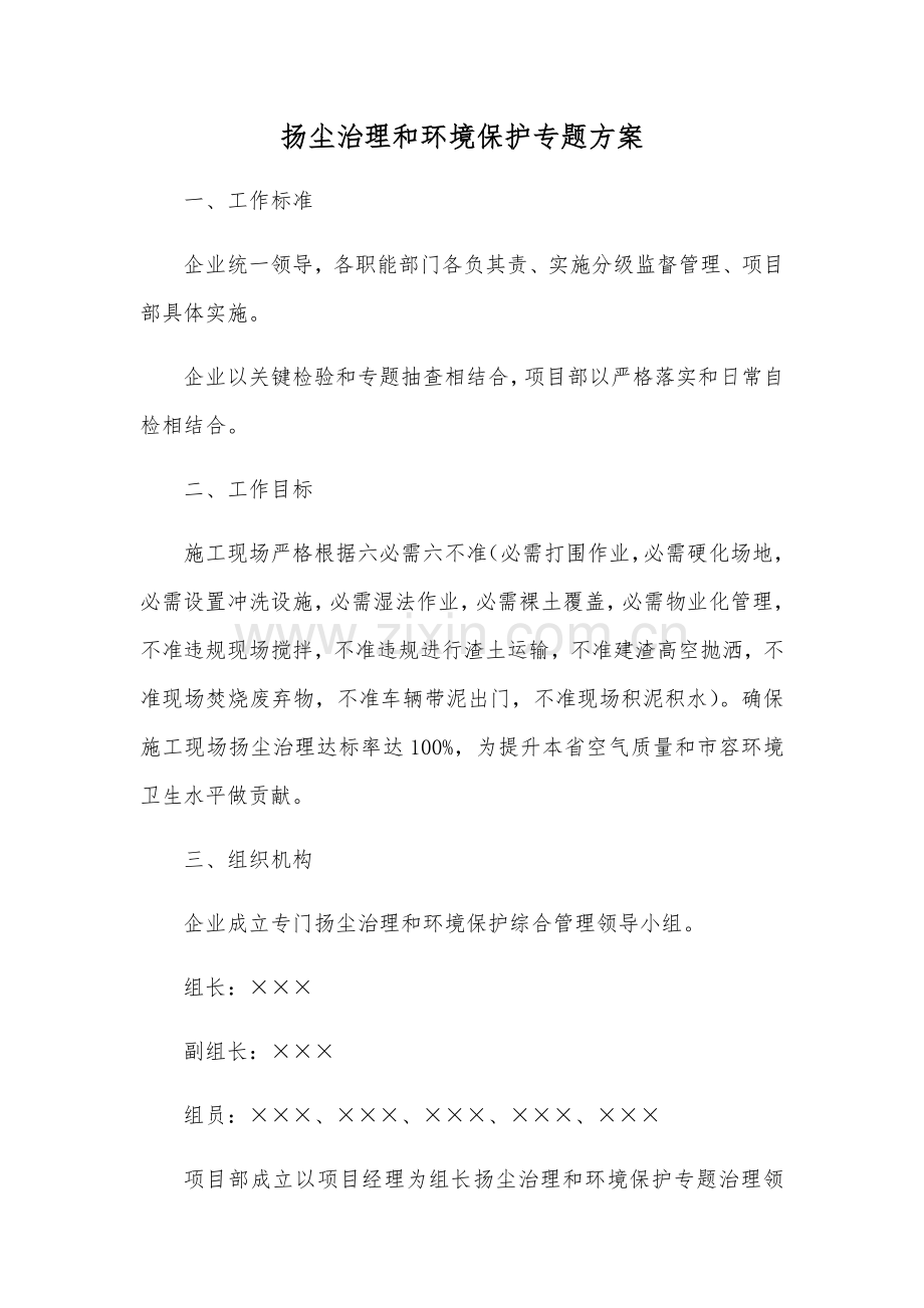 扬尘治理环境保护专项方案.docx_第1页