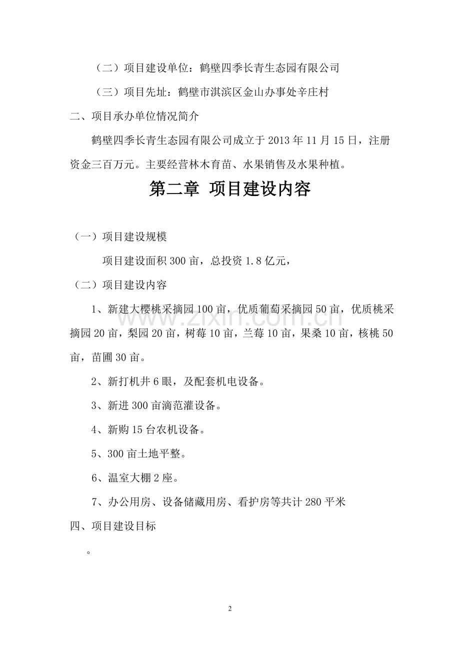 鹤壁市300亩优质果树观光采摘园项目申请立项可研报告.doc_第3页