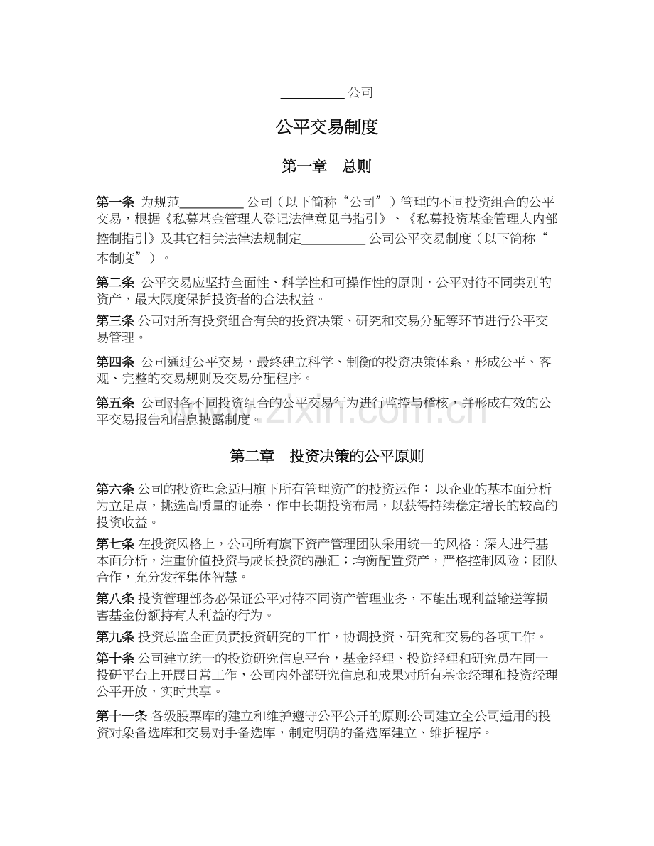 私募基金公司(证券类)公司公平交易制度.docx_第1页