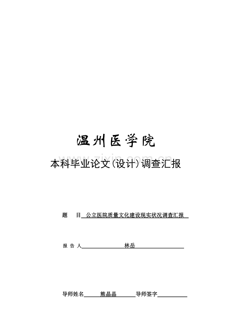 关于公立医院质量文化建设现状的调查报告模板.doc_第1页