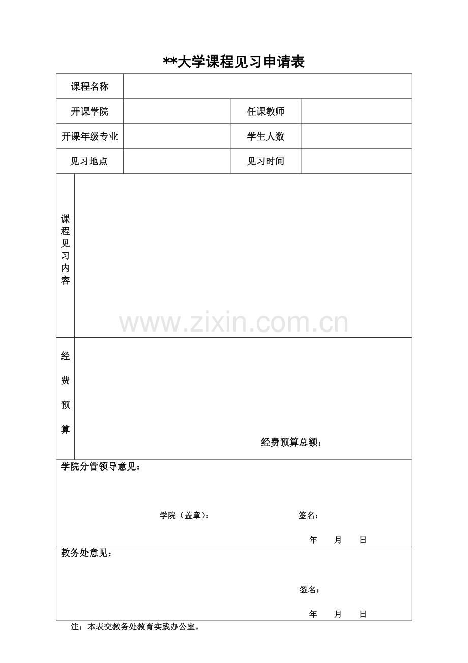 大学课程见习申请表.doc_第1页