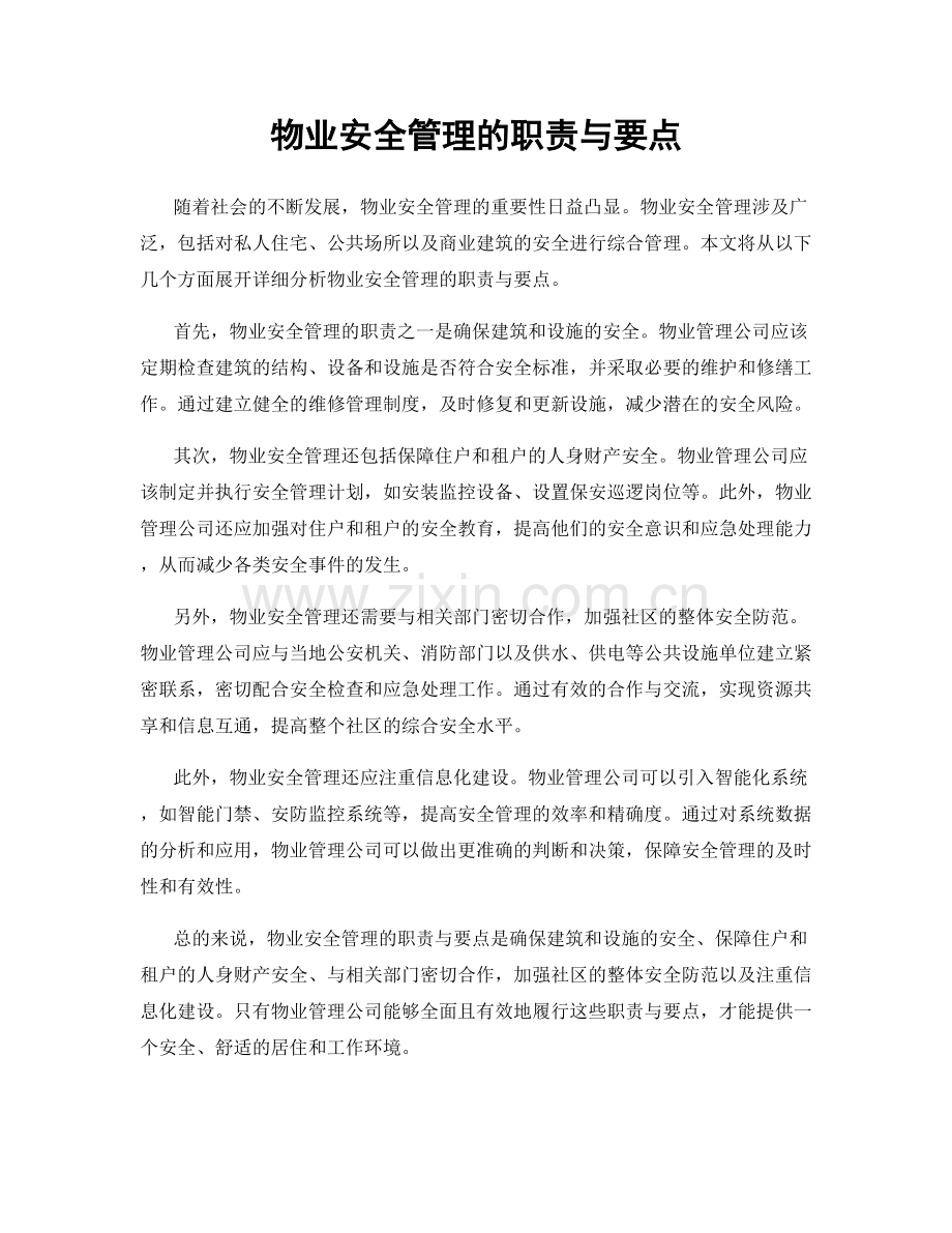 物业安全管理的职责与要点.docx_第1页