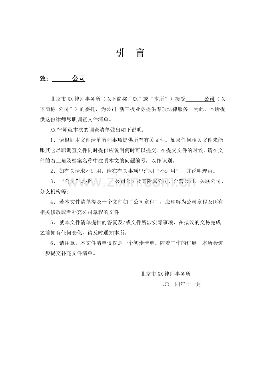 律师事务所新三板尽职调查清单.doc_第2页