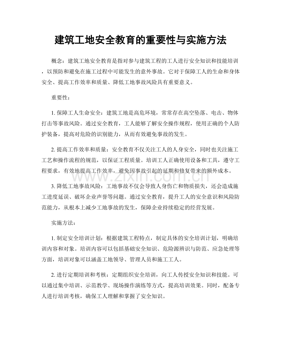 建筑工地安全教育的重要性与实施方法.docx_第1页