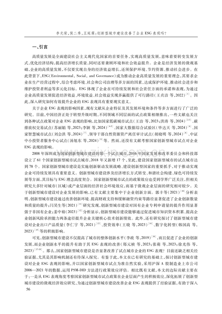 创新型城市建设改善了企业ESG表现吗——动态能力的调节效应.pdf_第2页