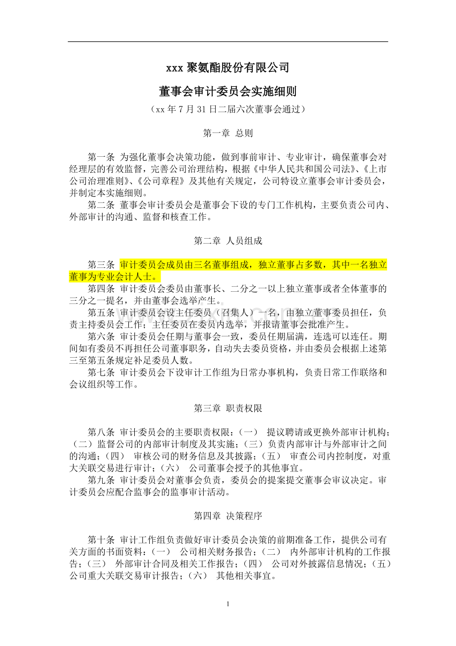 企业审计委员会实施细则(x年7月31日二届六次董事会通过).doc_第1页