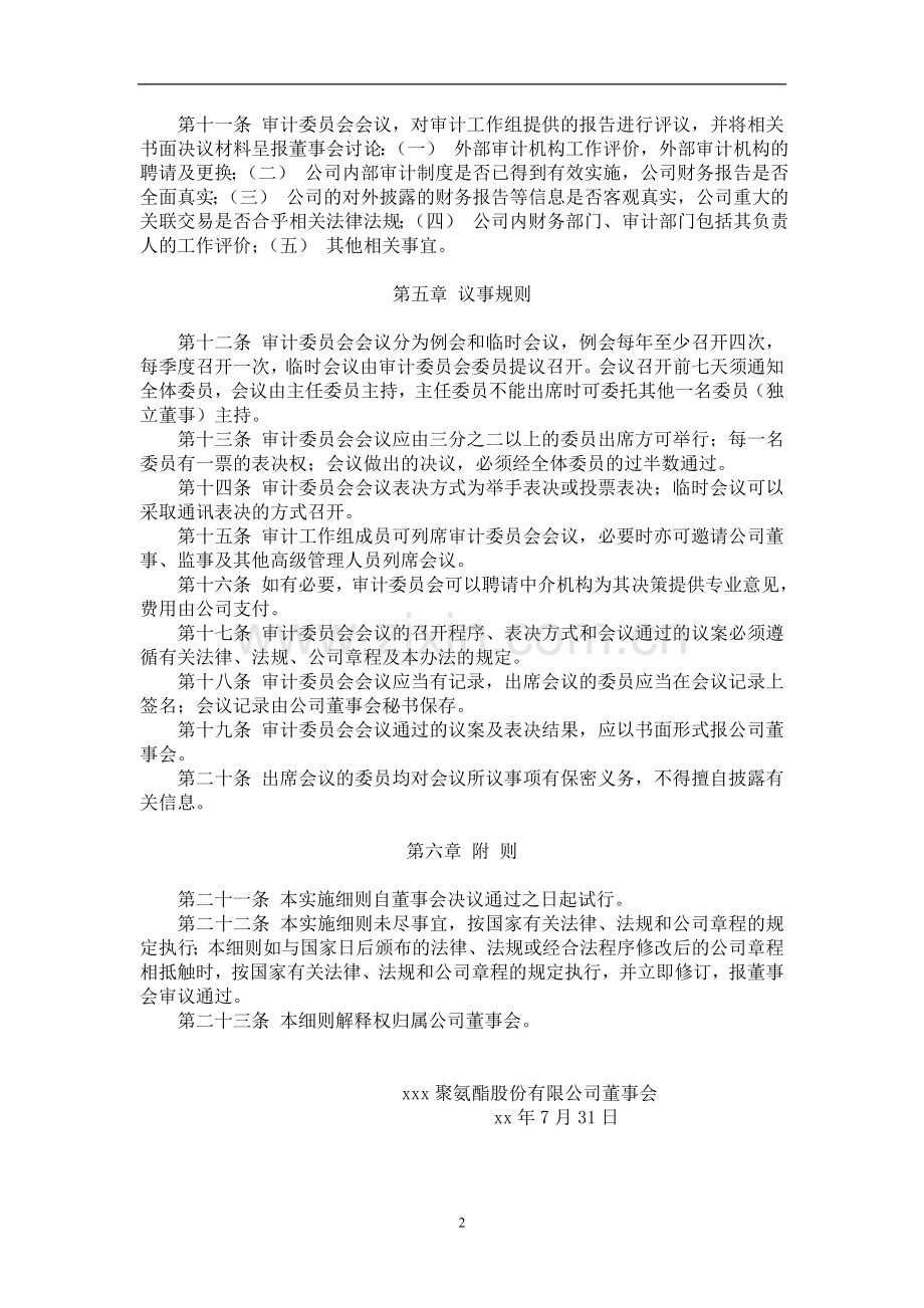 企业审计委员会实施细则(x年7月31日二届六次董事会通过).doc_第2页