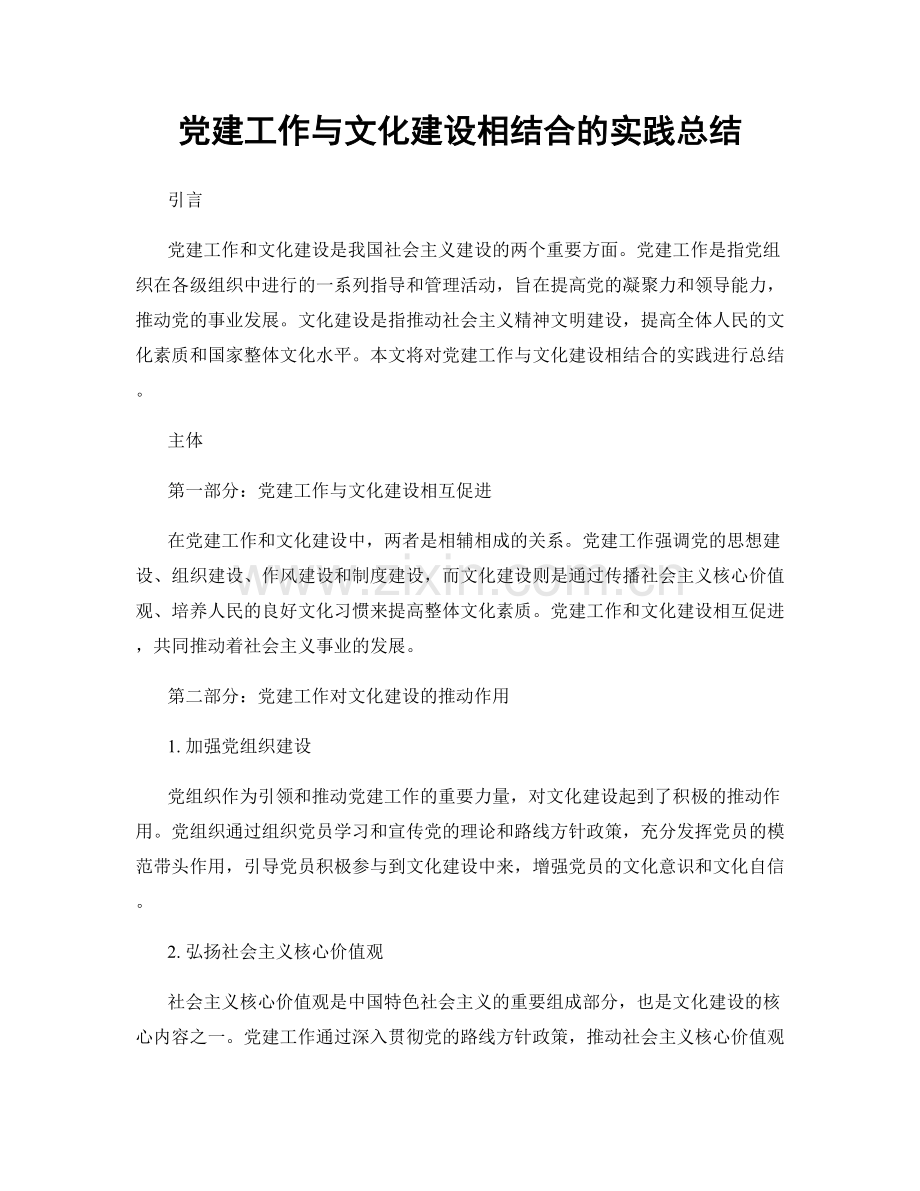 党建工作与文化建设相结合的实践总结.docx_第1页