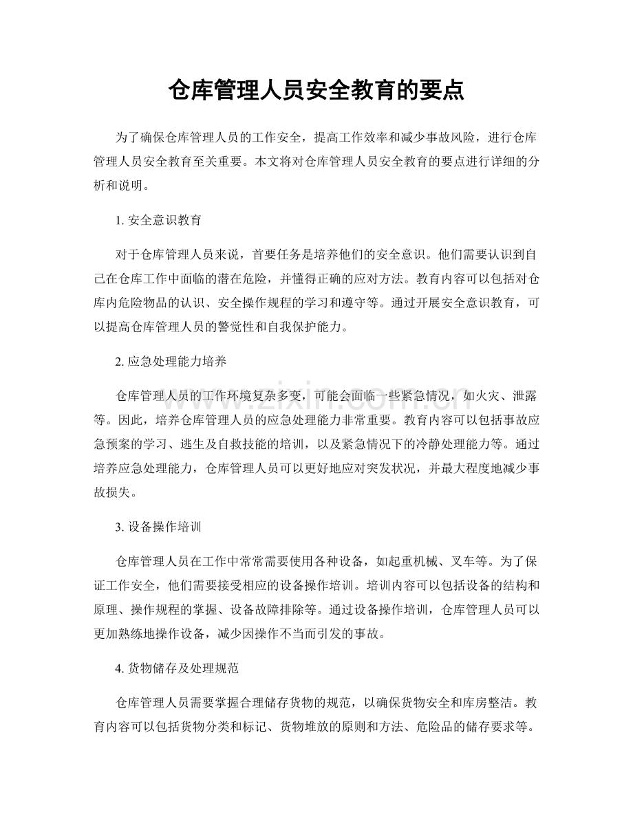 仓库管理人员安全教育的要点.docx_第1页