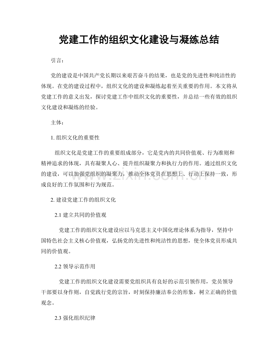 党建工作的组织文化建设与凝练总结.docx_第1页