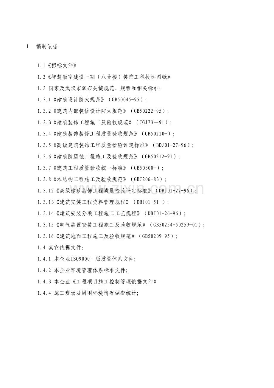 华师教室装修改造综合重点工程综合标准施工组织设计.doc_第3页