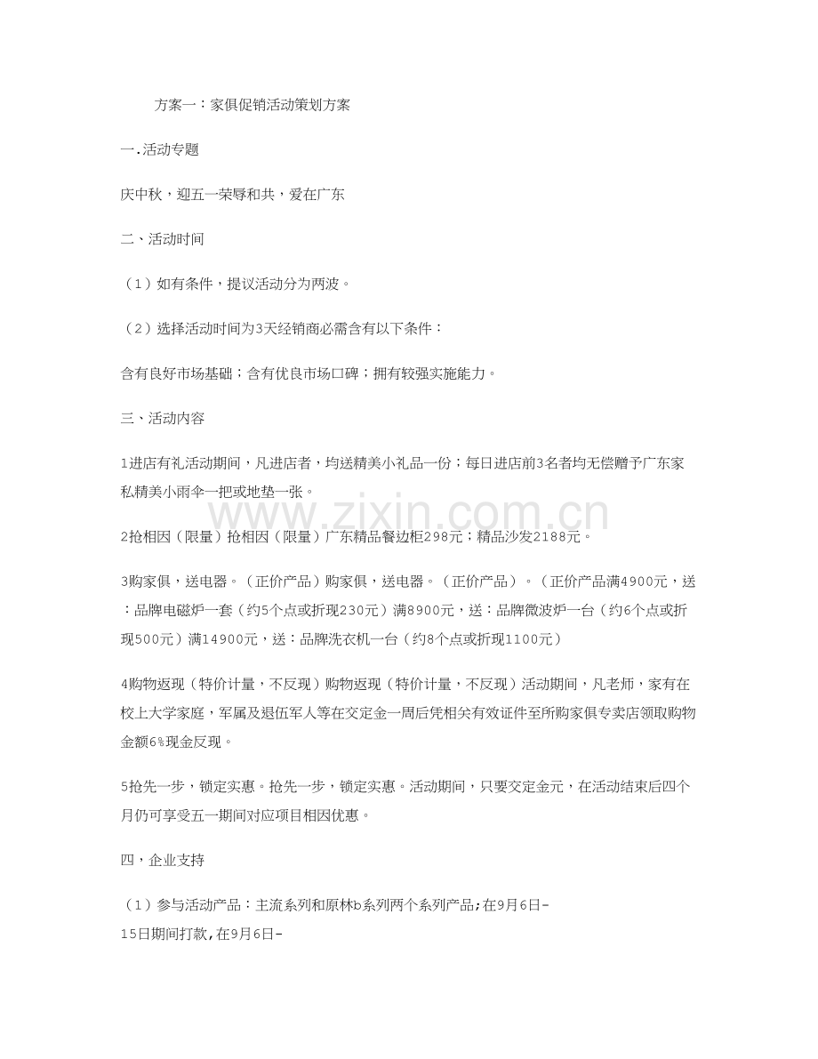 家具促销活动专业策划专项方案.doc_第1页