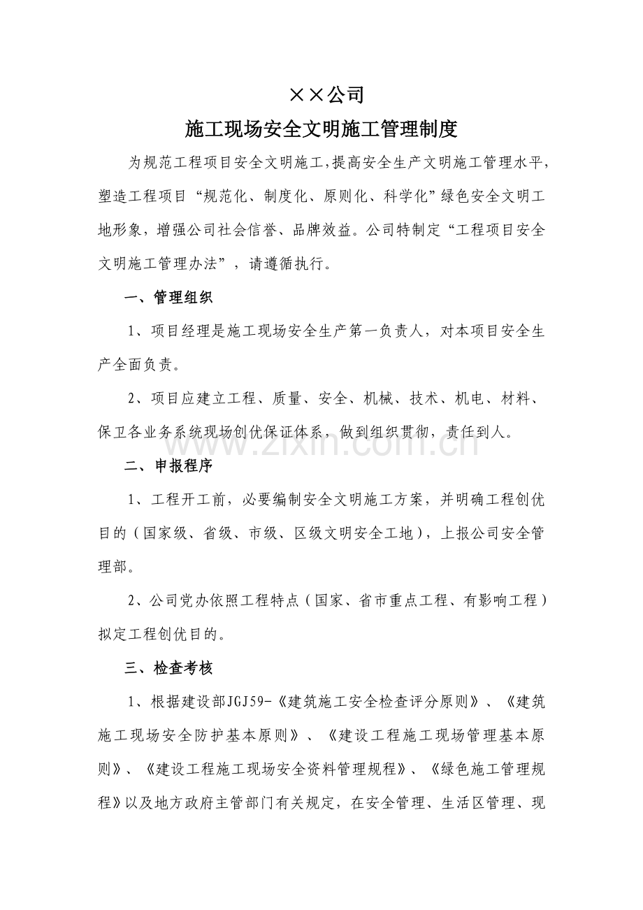 公司综合项目施工现场安全文明综合项目施工管理新规制度.doc_第1页