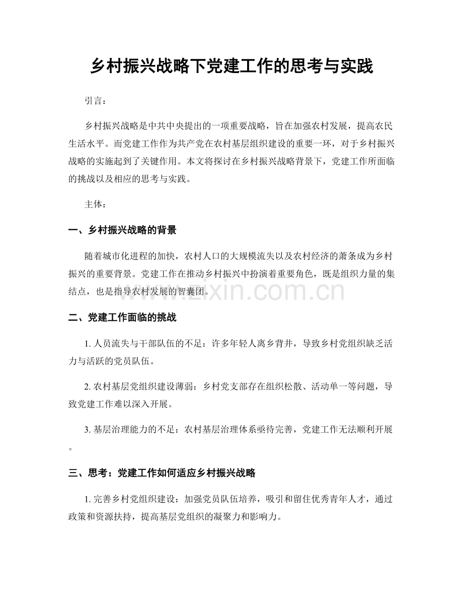 乡村振兴战略下党建工作的思考与实践.docx_第1页