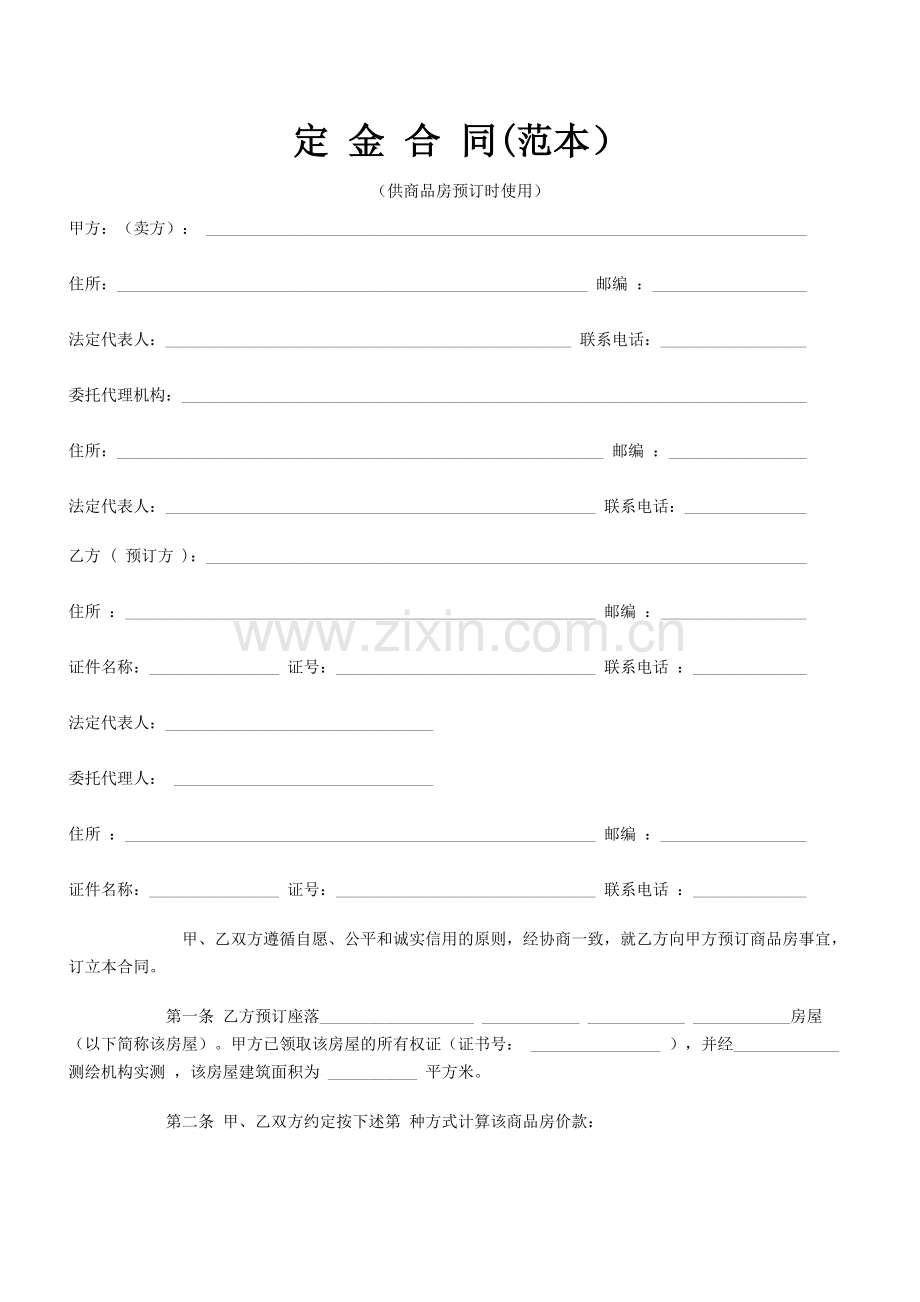 商品房预定合同[范本].docx_第1页