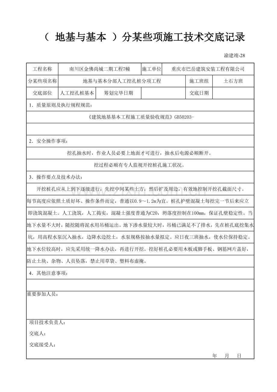 分部分项综合项目施工关键技术交底记录.doc_第1页