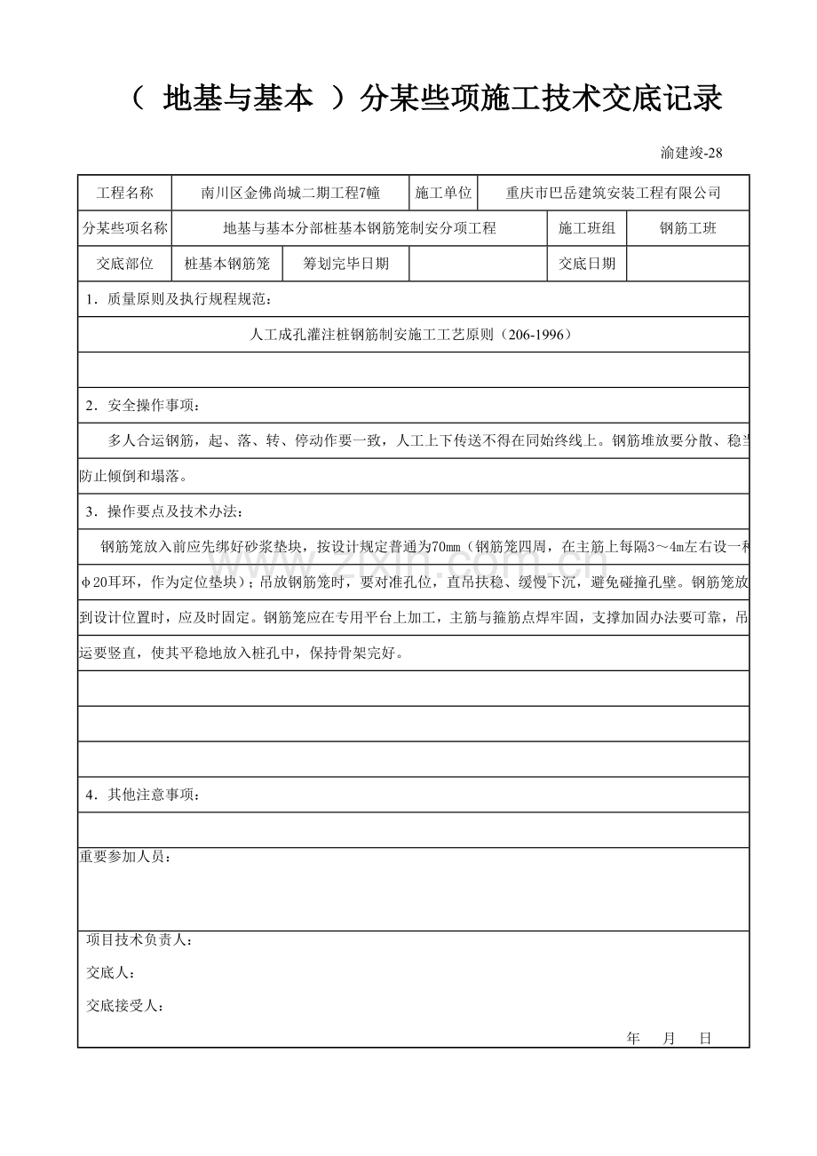 分部分项综合项目施工关键技术交底记录.doc_第2页