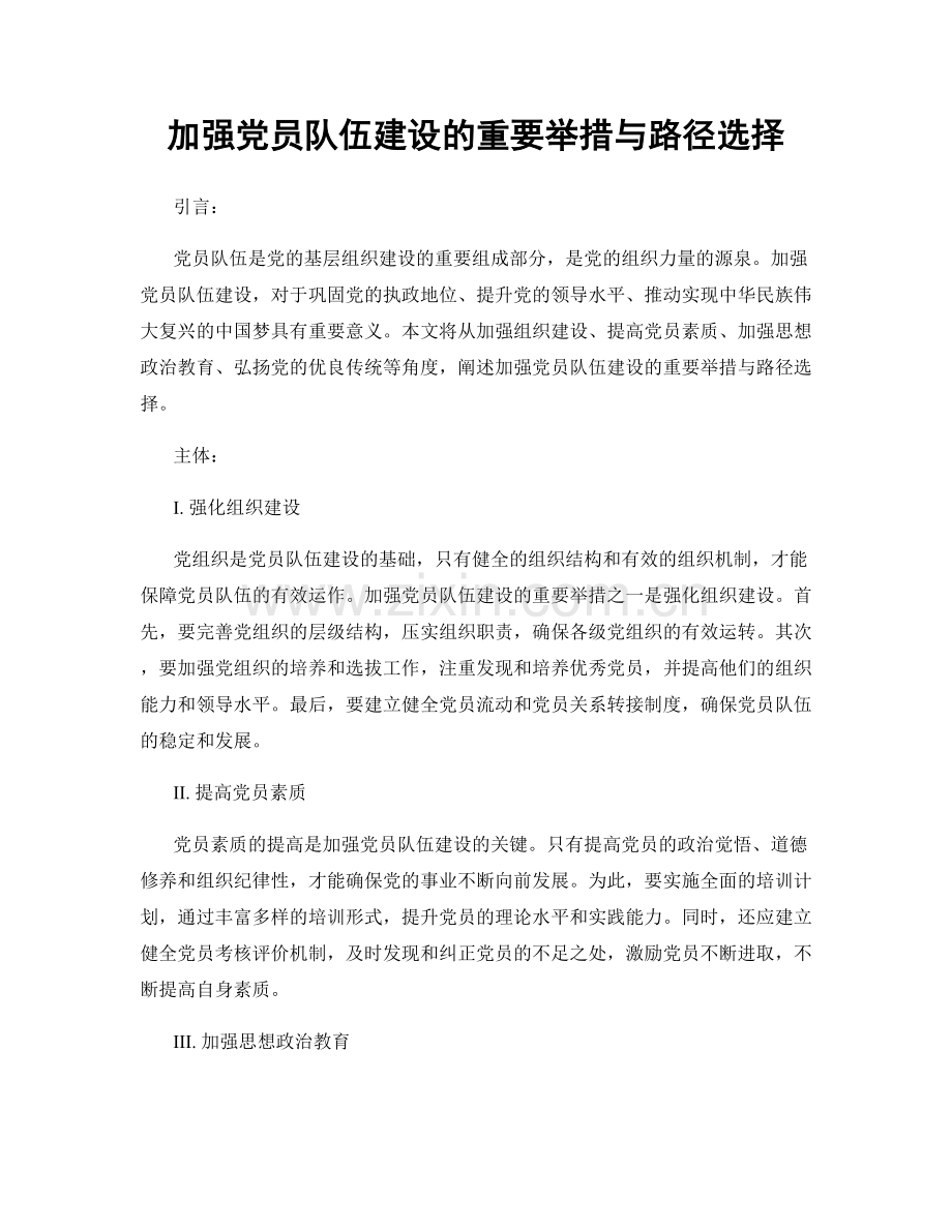 加强党员队伍建设的重要举措与路径选择.docx_第1页