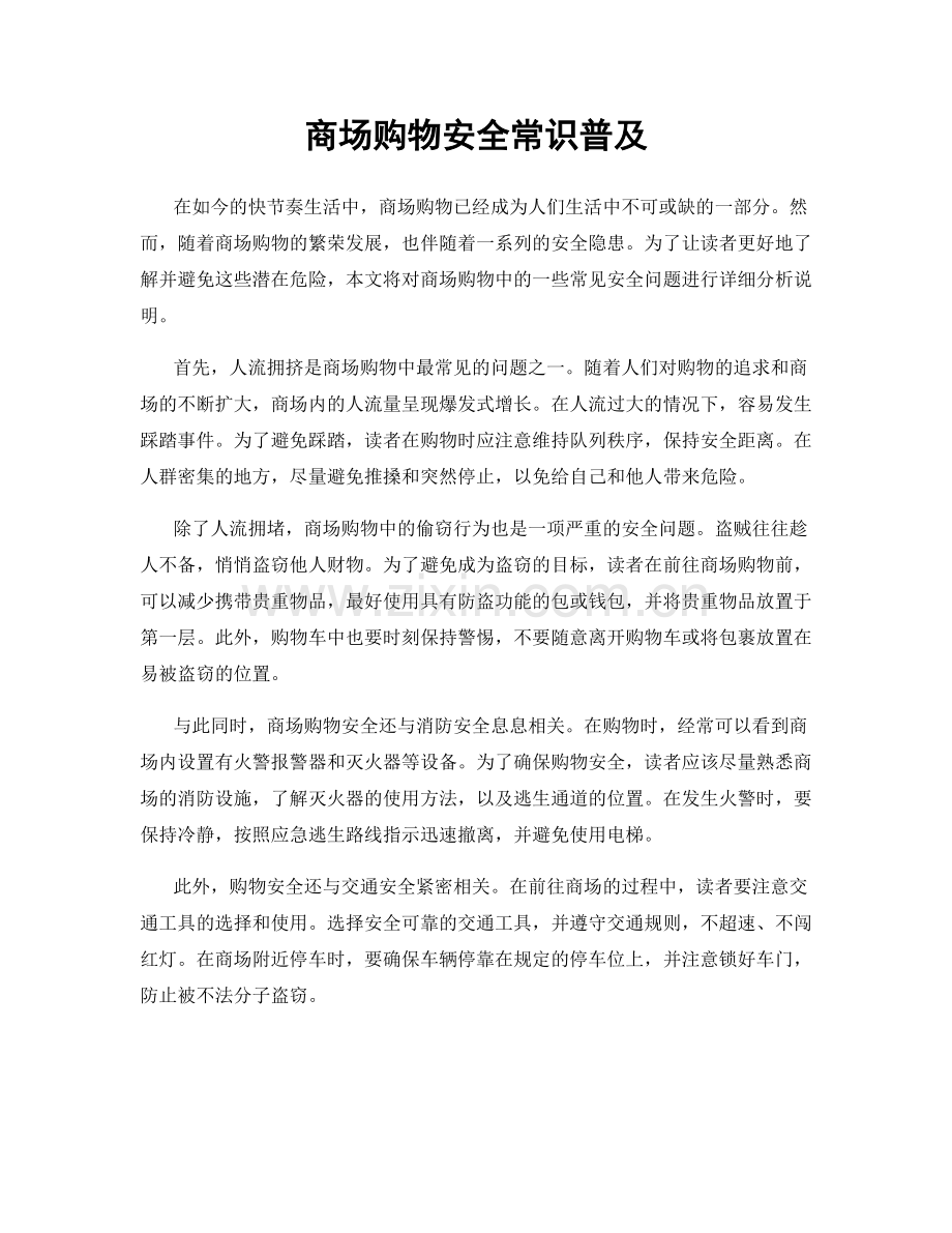 商场购物安全常识普及.docx_第1页