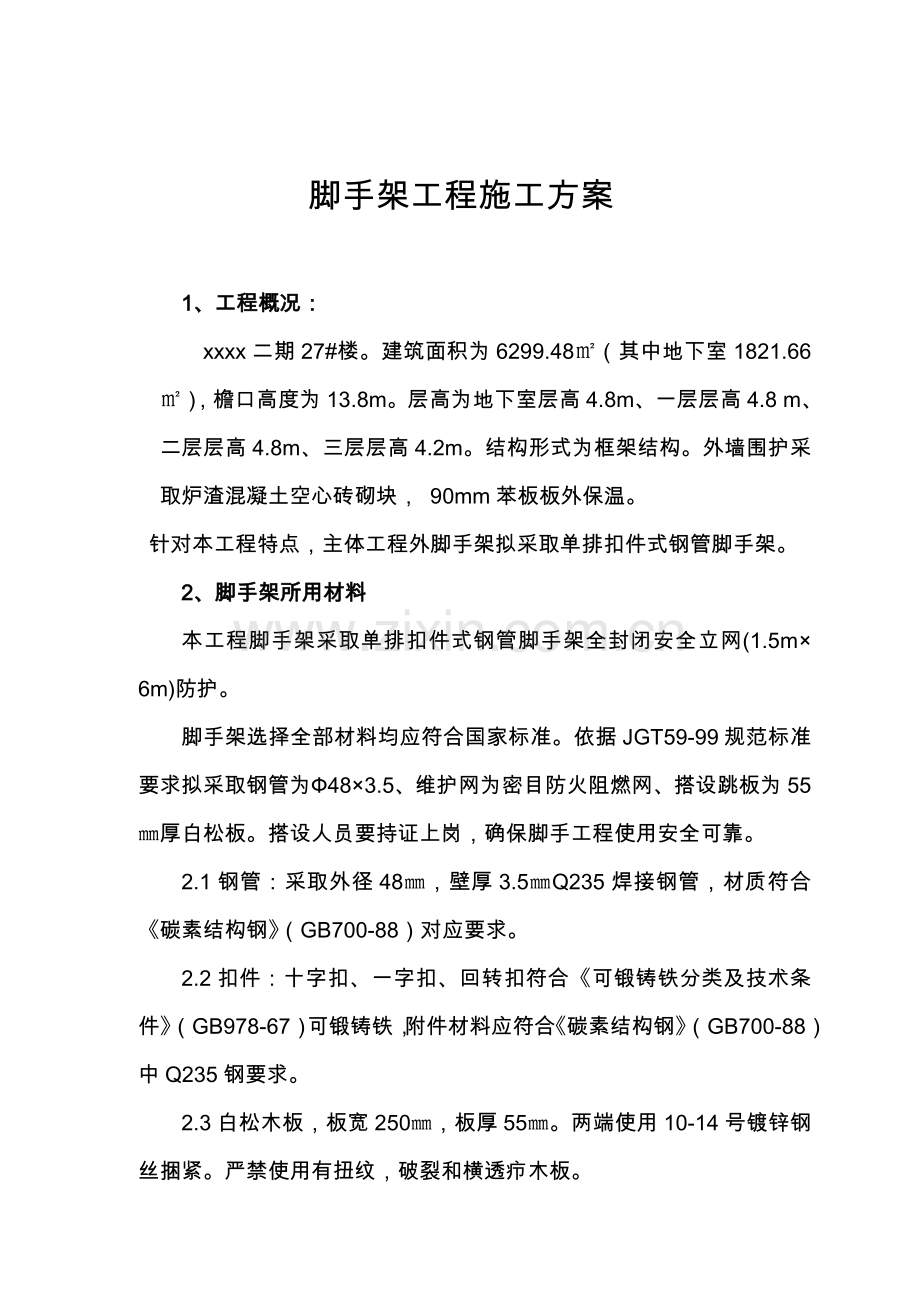 单排脚手架综合重点工程综合标准施工专业方案新.doc_第2页