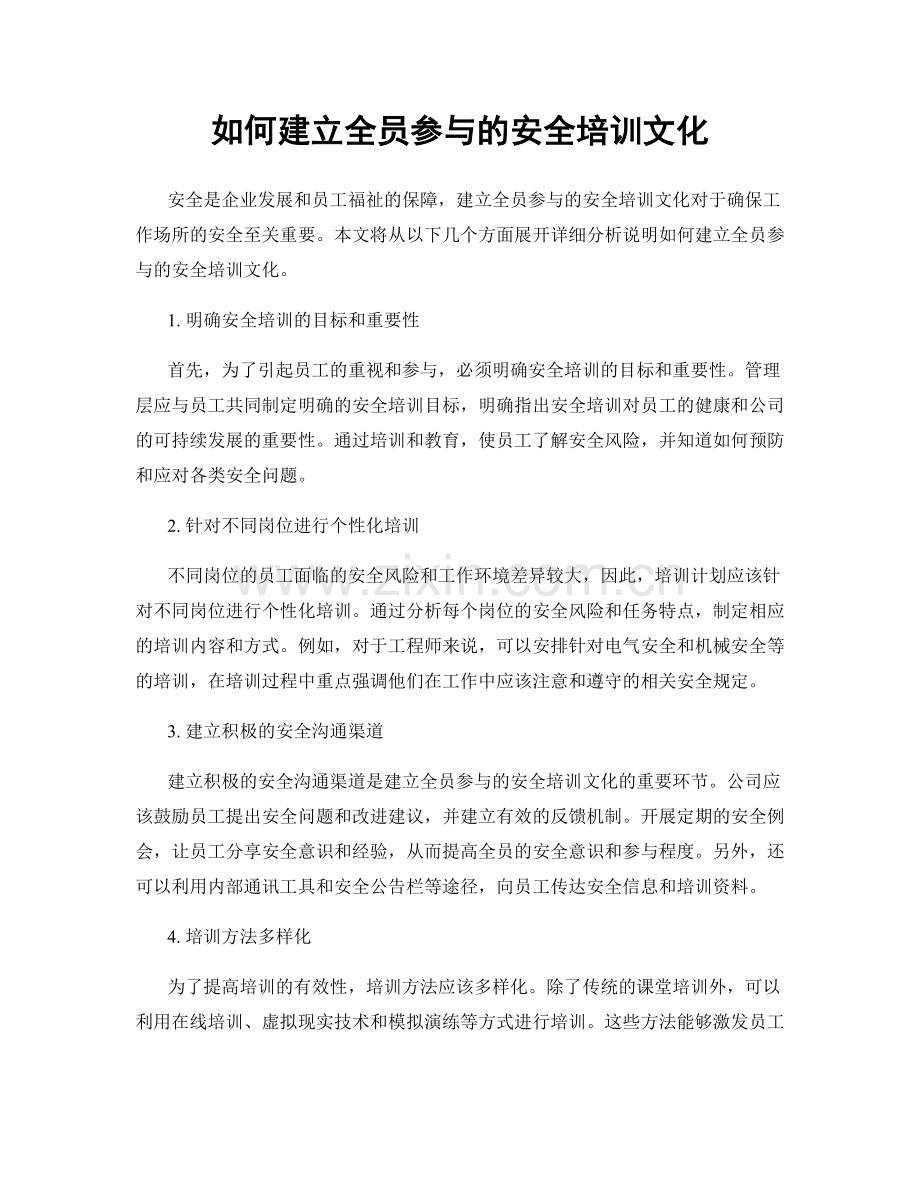 如何建立全员参与的安全培训文化.docx_第1页