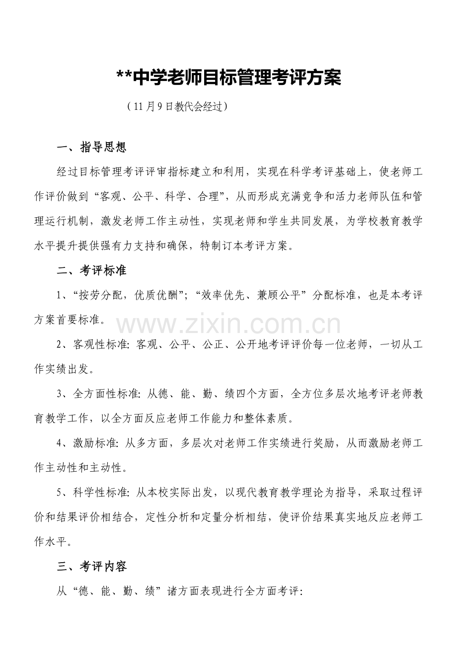 中学教师目标管理考评专项方案和班主任管理专项方案.doc_第1页