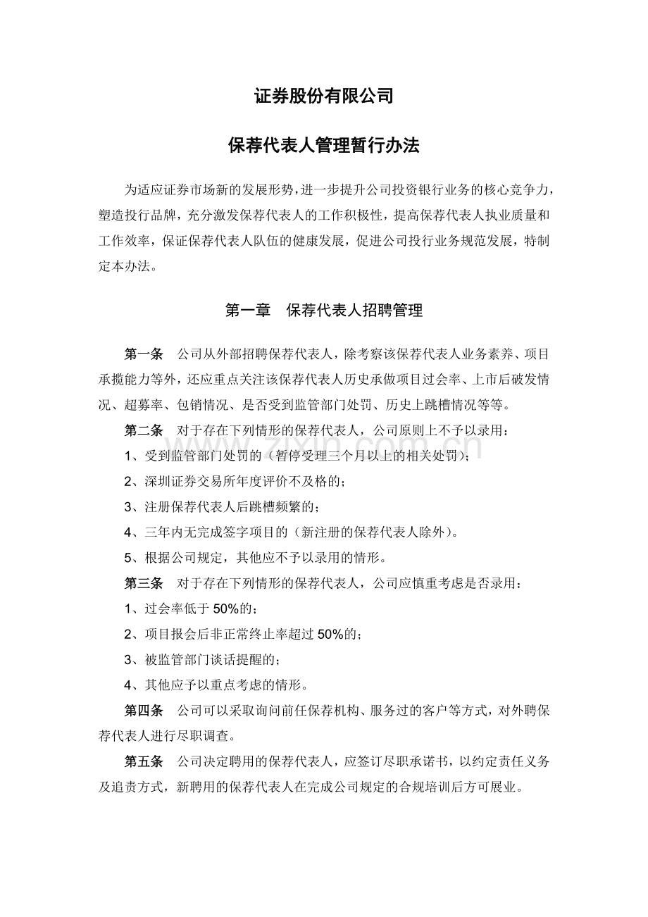 证券股份有限公司保荐代表人管理暂行办法模版.docx_第1页