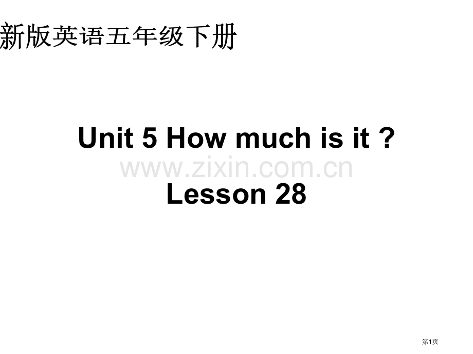 人教新版英语五下Unit5howmuchisitLesson28课件市公开课一等奖百校联赛特等奖课件.pptx_第1页