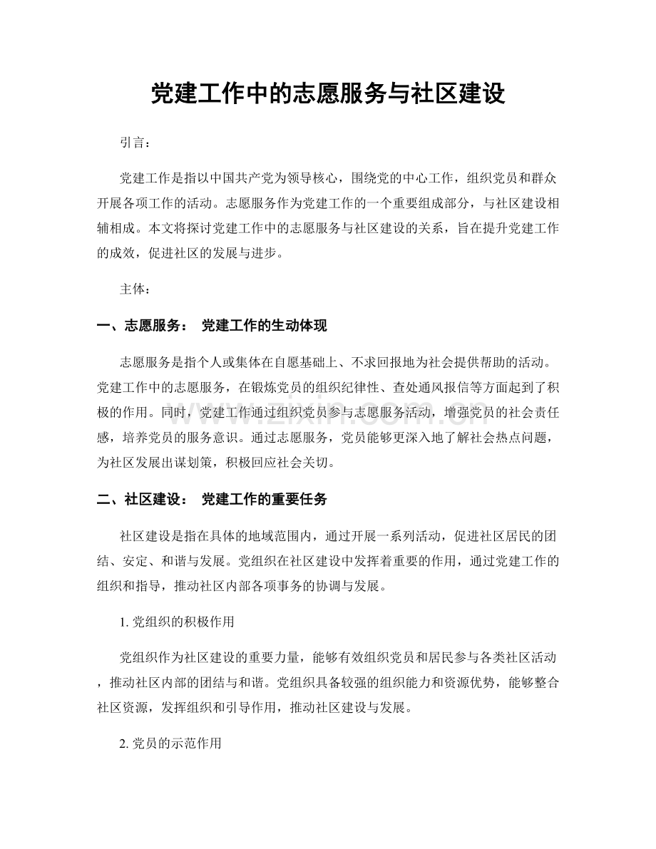 党建工作中的志愿服务与社区建设.docx_第1页