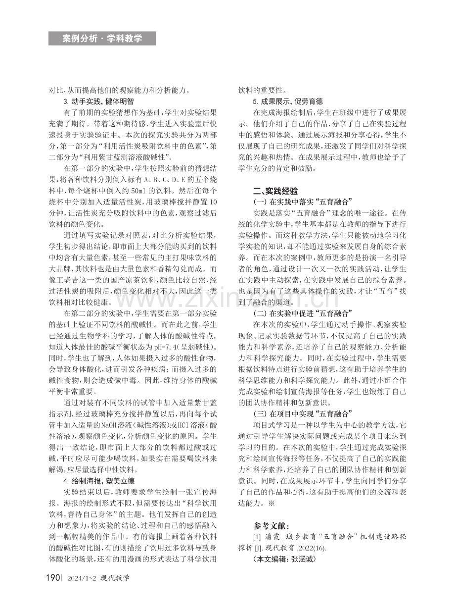 基于“五育融合”的初中化学实验项目的设计与实践——以“液体魔术：颜色与酸碱性的探索”活动为例.pdf_第2页