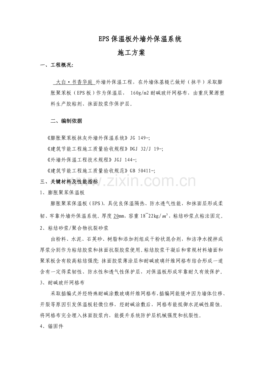 EPS板外墙外保温系统综合项目施工专项方案.doc_第1页