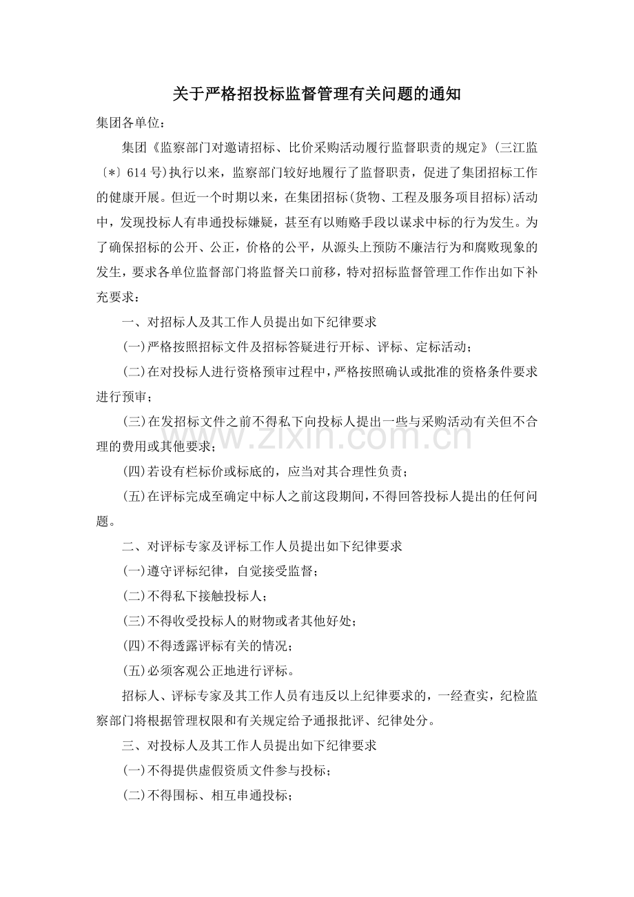 房地产公司关于严格招标投监督管理有关问题的通知模版.doc_第3页