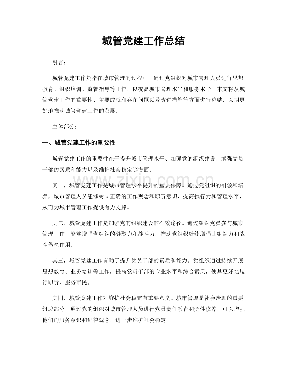 城管党建工作总结.docx_第1页