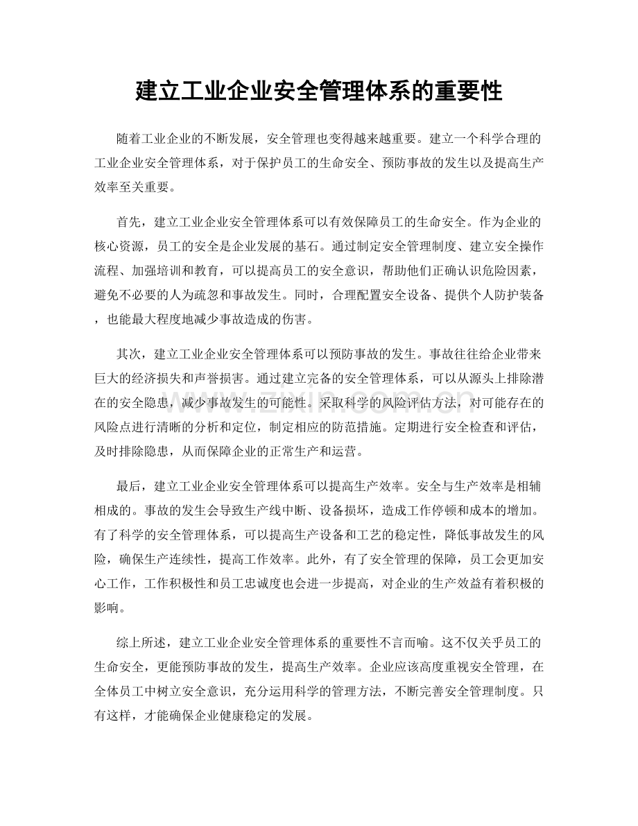 建立工业企业安全管理体系的重要性.docx_第1页